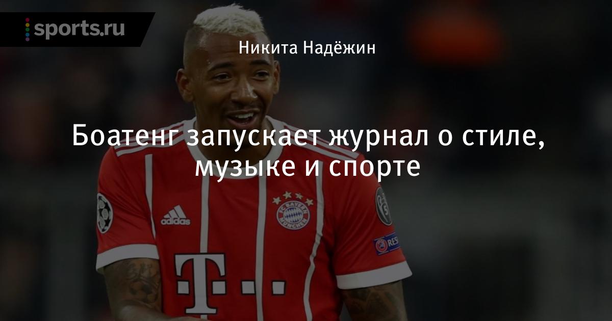 Джером боатенг попался Джером боатенг попался