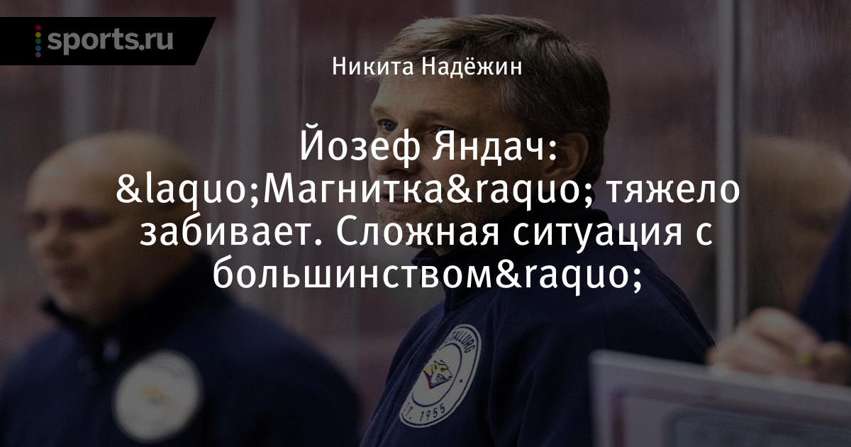 Йозеф Яндач : «Если Варфоломеев будет играть так, как играл в первом периоде - нам он не нужен!»