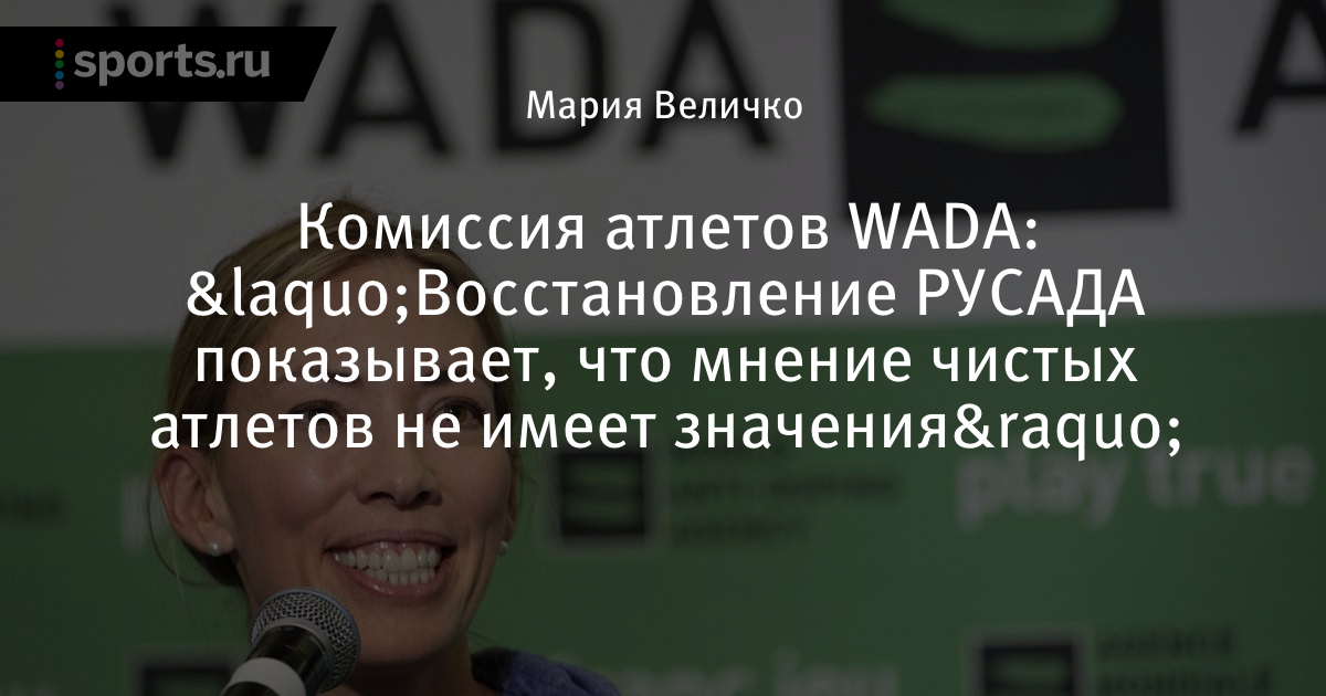 Комиссия атлетов WADA: «Восстановление РУСАДА показывает, что мнение чистых атлетов не имеет значения»