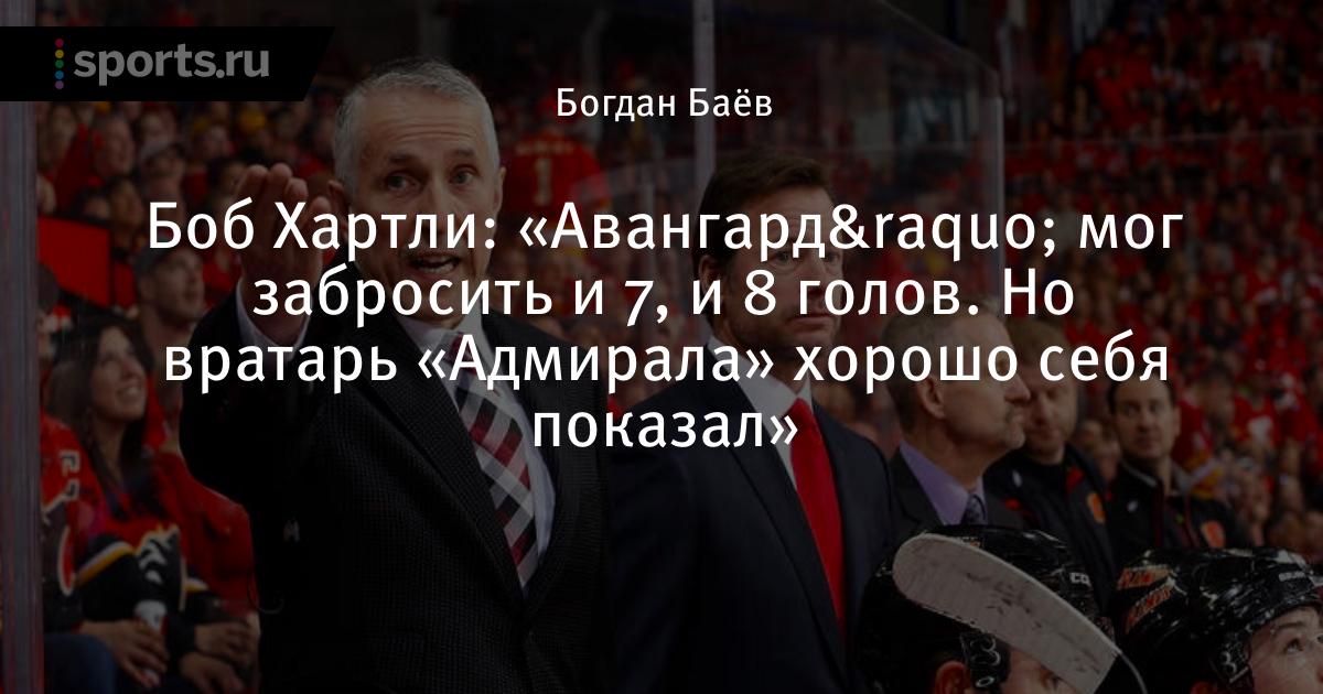 Боб хартли. Боб хартли авангард. Боб хартли тренер. Боб хартли тренер авангарда. Боб хартли тренер.