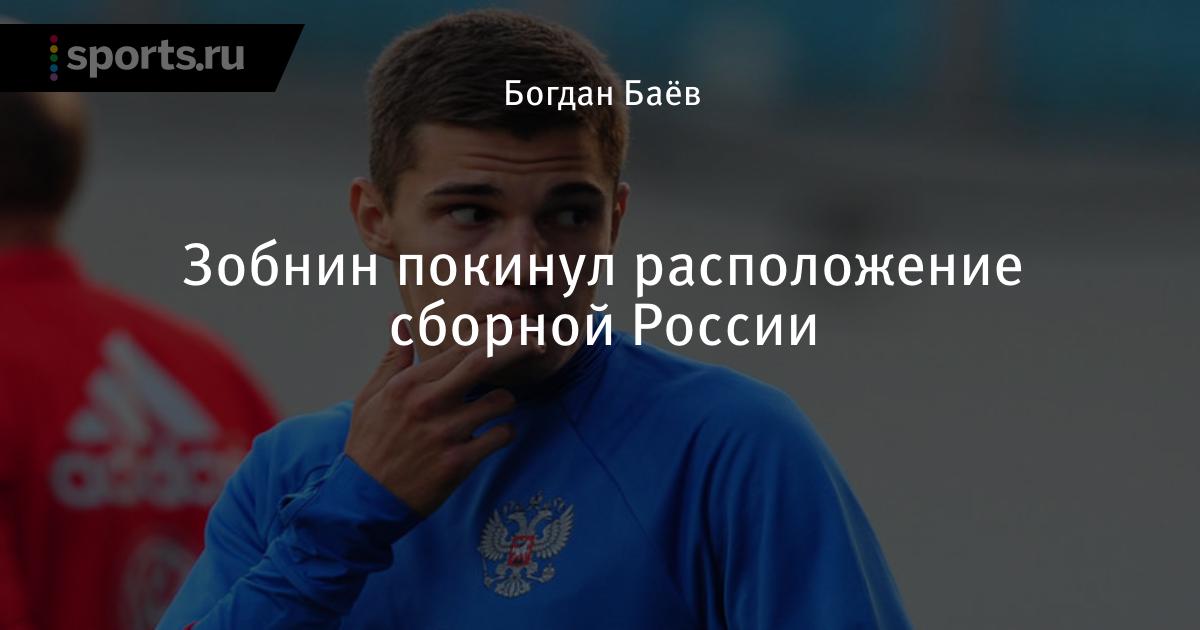 Ковалева футболист. Антон Зобнин. Зобнин Андрей Сергеевич. Роман Сергеевич Зобнин фото. Ковалёв футболист сборная России.