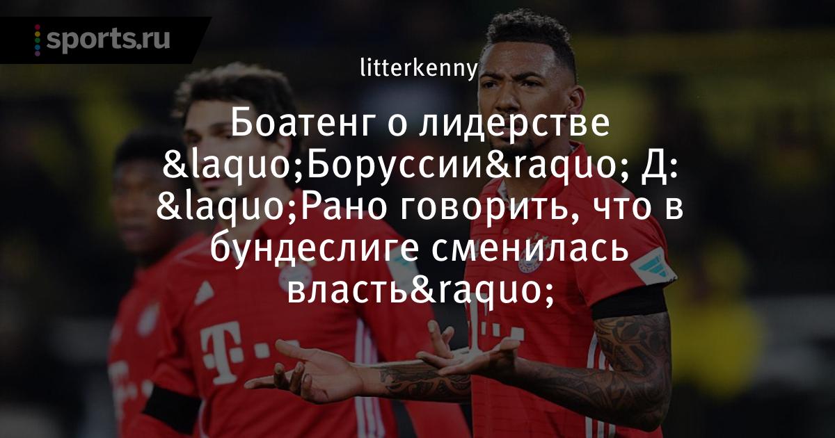 Боатенг джером и патрис Боатенг джером и патрис
