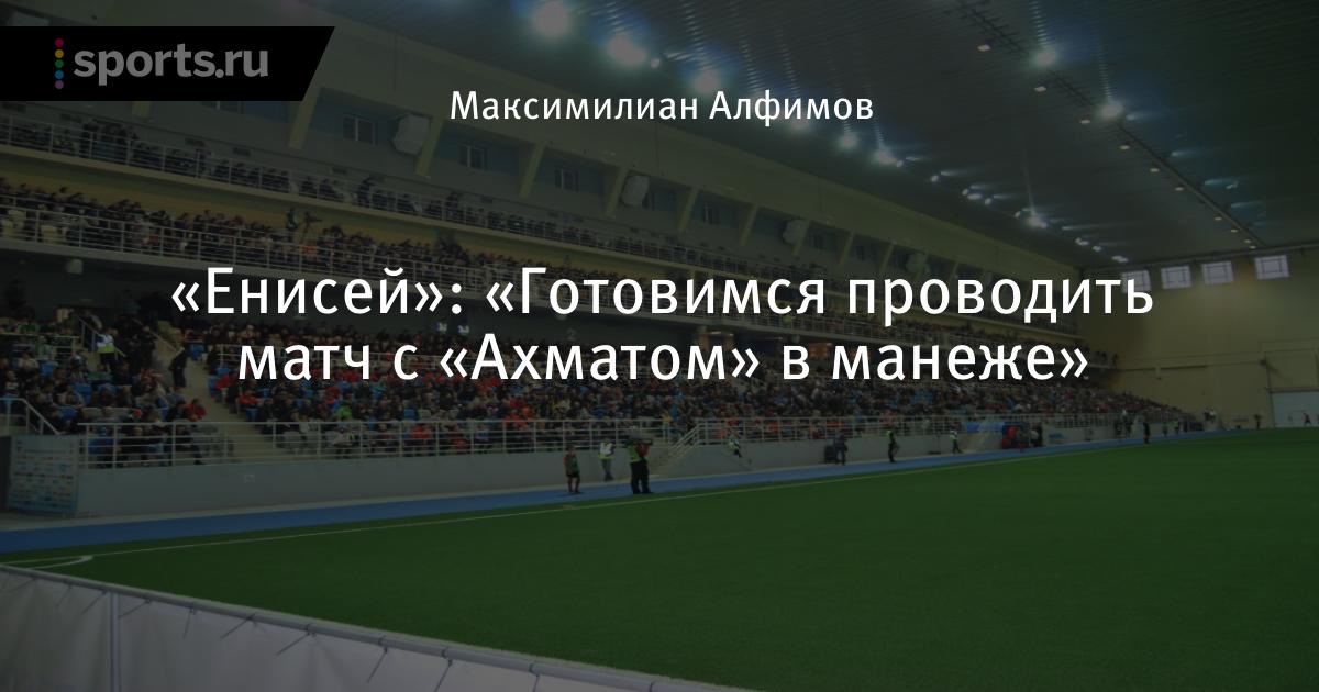 Манеж енисей. Манеж енисей красноярск. Манеж енисей. Манеж енисей. Манеж енисей.