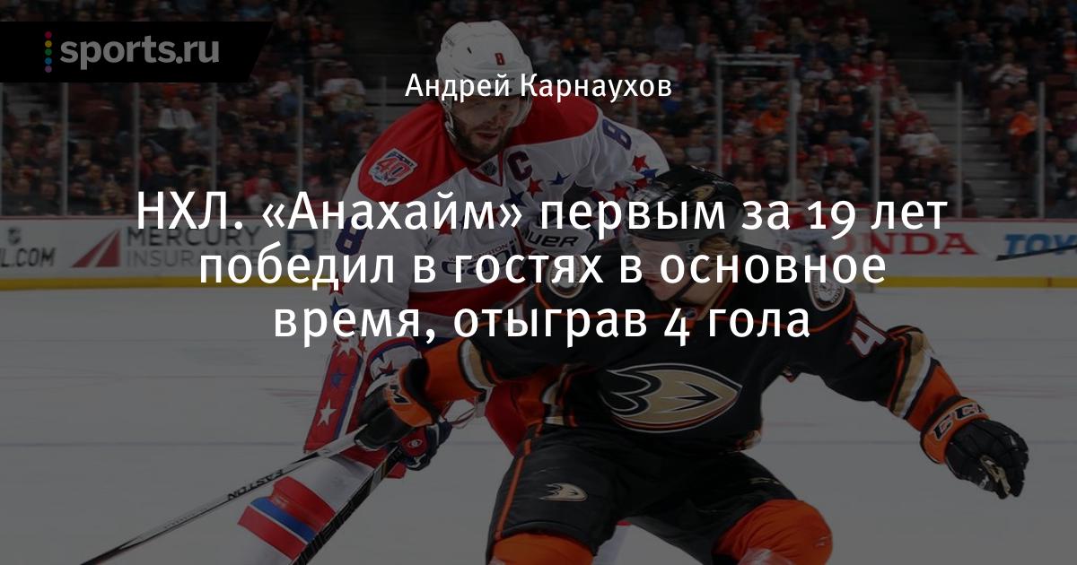 Трансляция анахайм вашингтон. Вашингтон Кэпиталз Анахайм Дакс. Вашингтон Анахайм. Анахайм Вашингтон Кэпиталз смотреть онлайн. Анахайм Вашингтон смотреть онлайн.