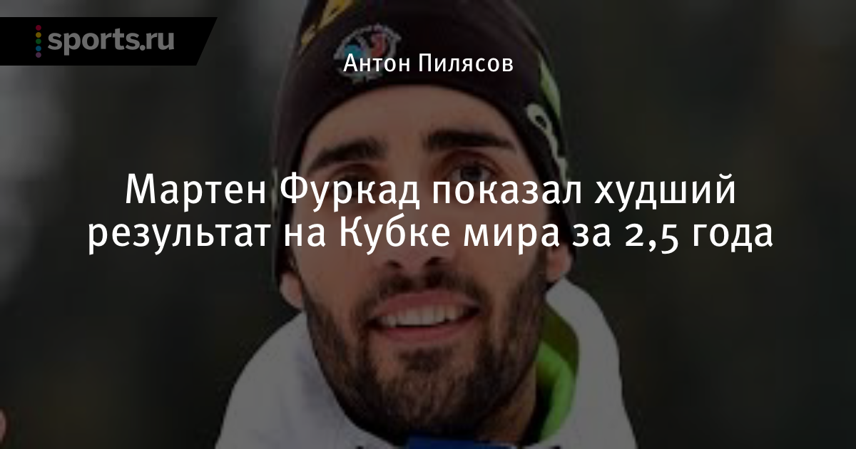 Мартен Фуркад показал худший результат на Кубке мира за 2,5 года - Sports.ru