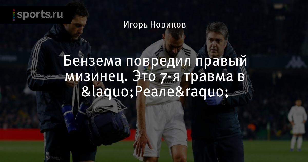 Карим бензема травмирован Карим бензема травмирован