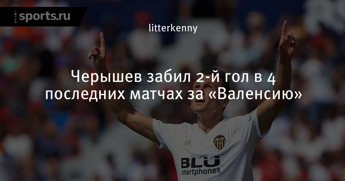 Денис Черышев забил второй гол в четырех последних матчах за Валенсию Денис Черышев забил второй гол в четырех последних матчах за Валенсию