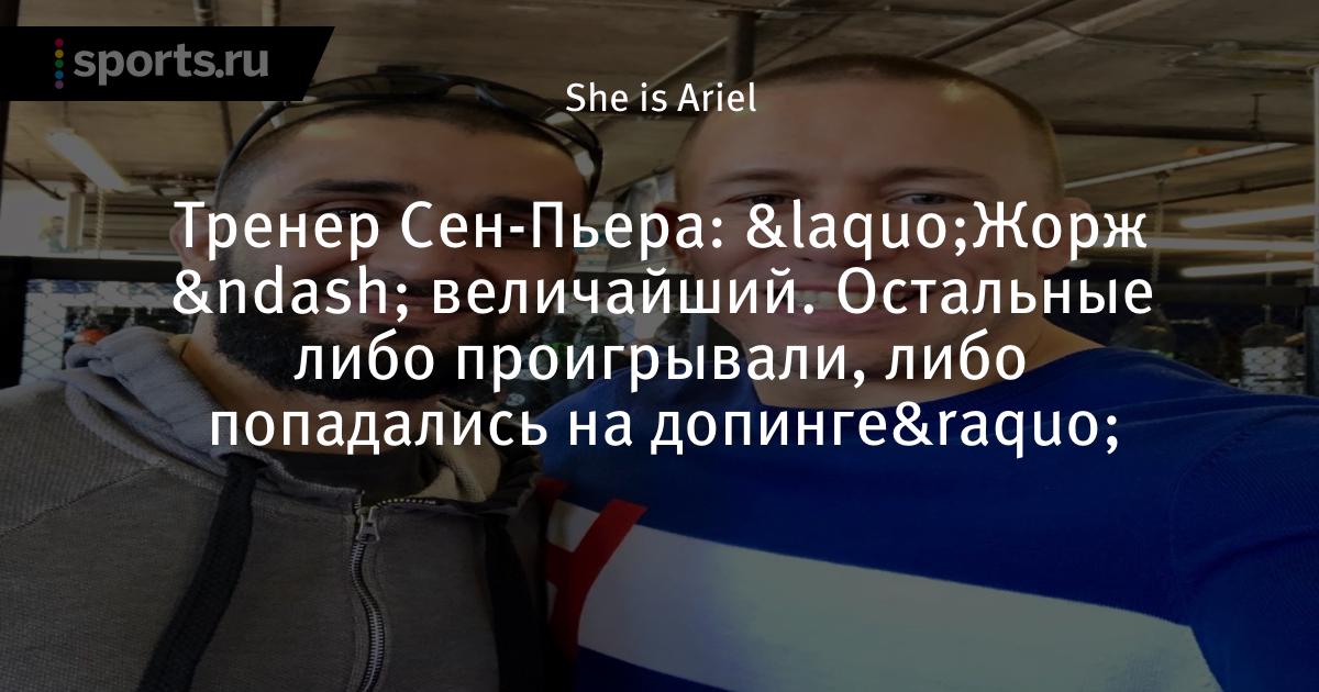Джордж сент Пьер и Фирас Захаби