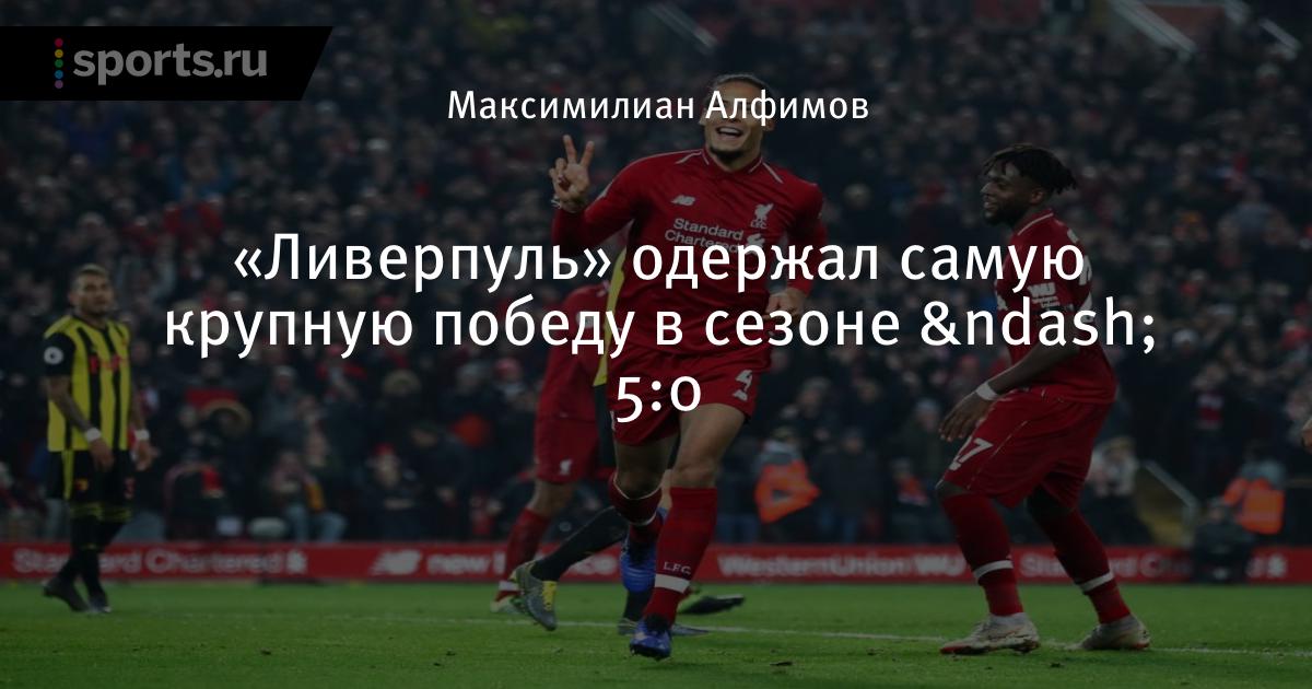 «Ливерпуль» одержал самую крупную победу в сезоне - 5:0 ...