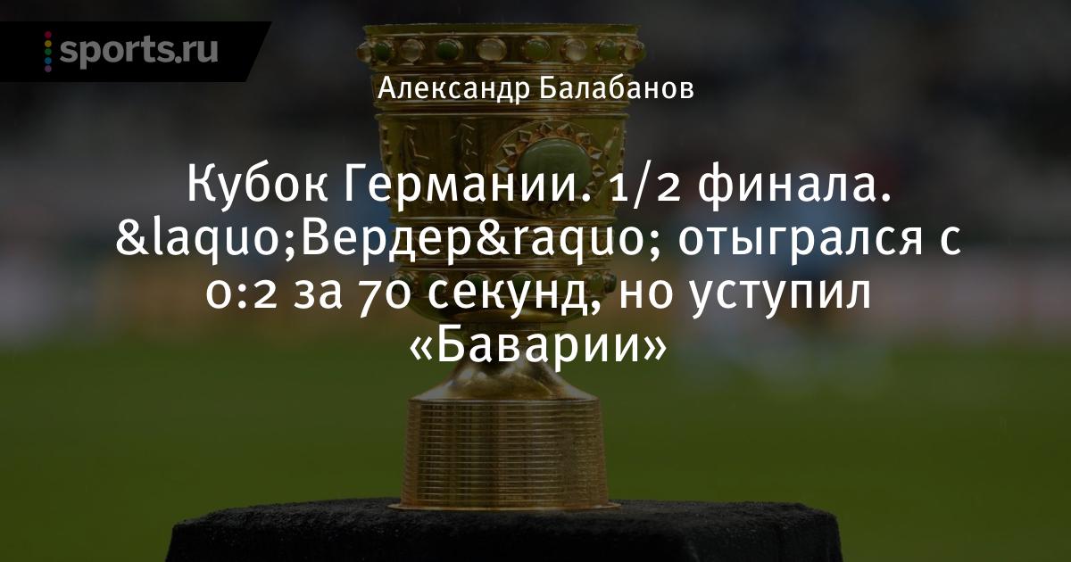 Футбол. кубок германии. 1/ 2финал гамбург- вердер Футбол. кубок германии. 1/ 2финал гамбург- вердер