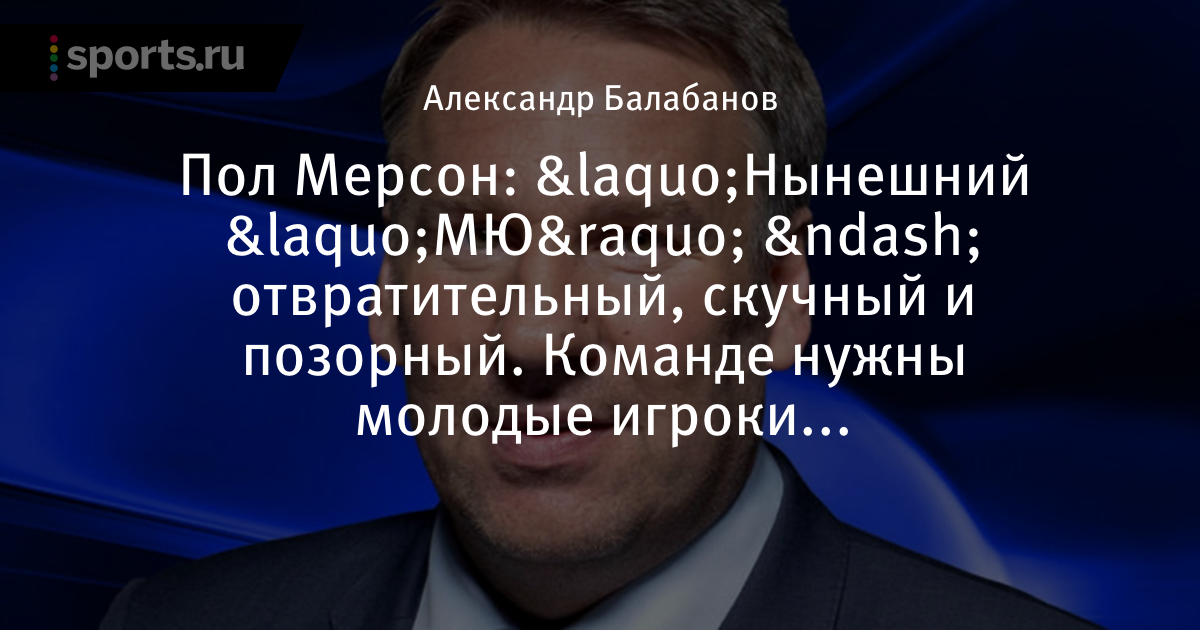 Манчестер юнайтед позорная команда Манчестер юнайтед позорная команда