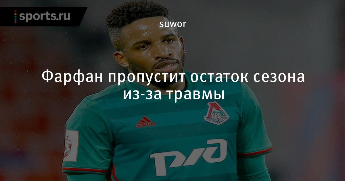 Джефферсон фарфор. Фарфан джефферсон в локо. Джефферсон фарфан перуанский футболист. Нападающий локо фарфан. Джефферсон фарфан.