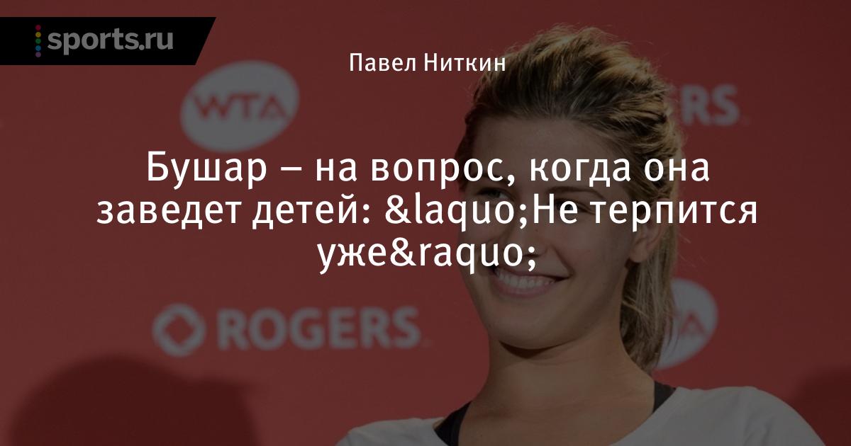 Канадка Эжени Бушар