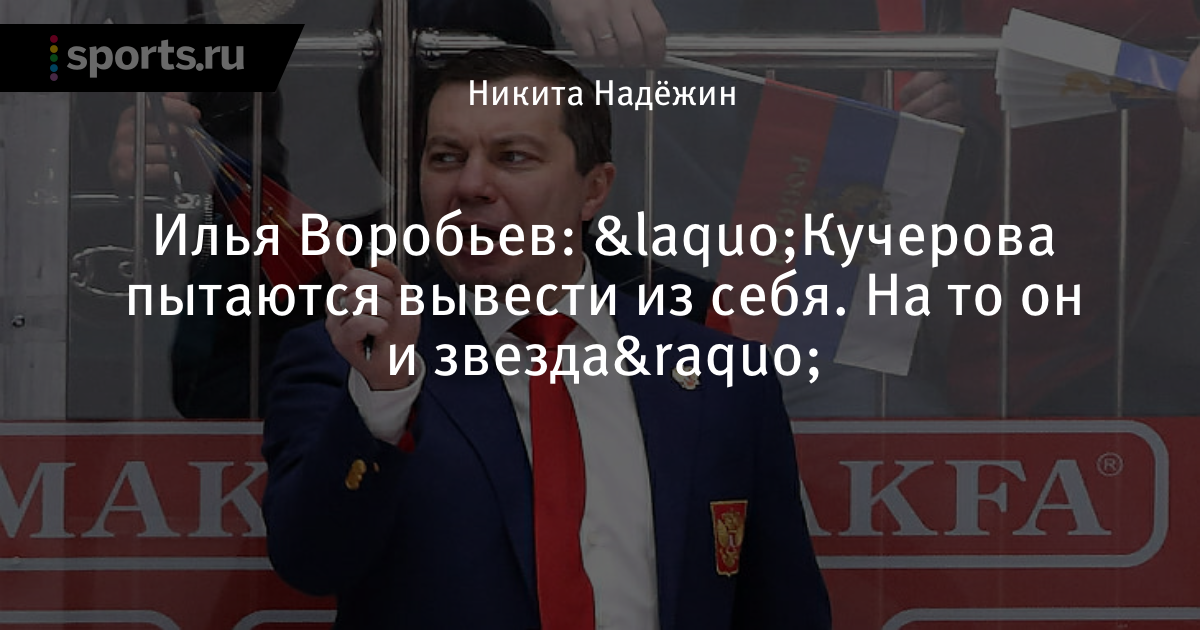 Воробьев тренер хоккей википедия. Фото российского и немецкого хоккеиста Ильи Петровича воробьёва.