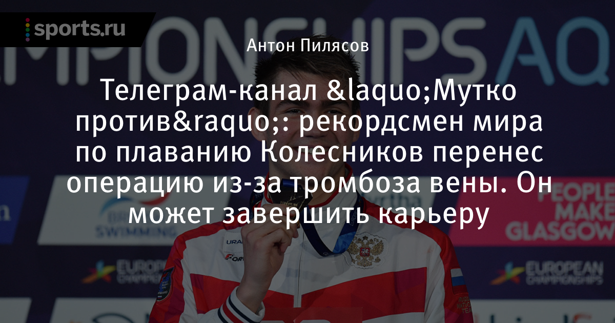 Климент Колесников пловец