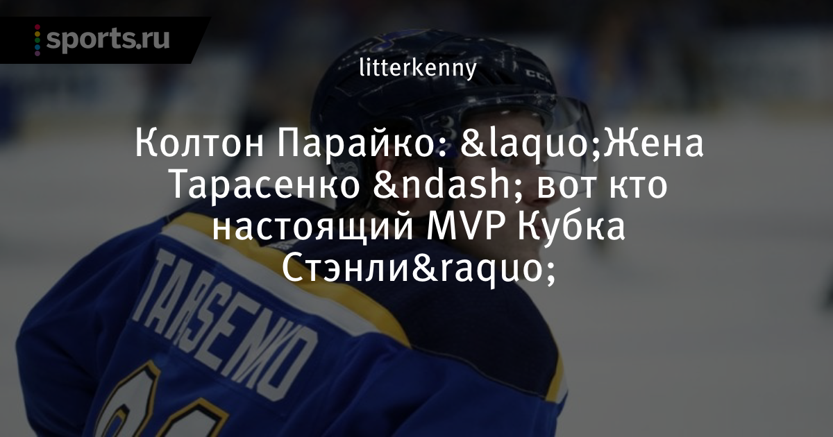 Тарасенко хоккеист. Тарасенко нхл. Тарасенко хоккеист. Тарасенко хоккеист. Барбашев и тарасенко.