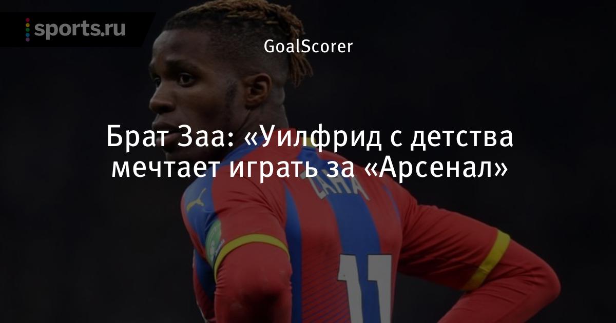 Уилфрид заха sports. ru Уилфрид заха sports. ru