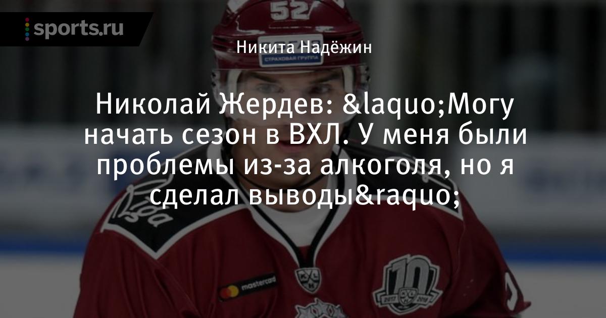Мосалев жердев. Жердев хоккеист. Жердев хоккеист. Жердев хоккеист. Жердев хоккеист.