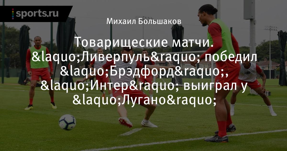 Футбол товарищеские матчи сьон марсель Футбол товарищеские матчи сьон марсель