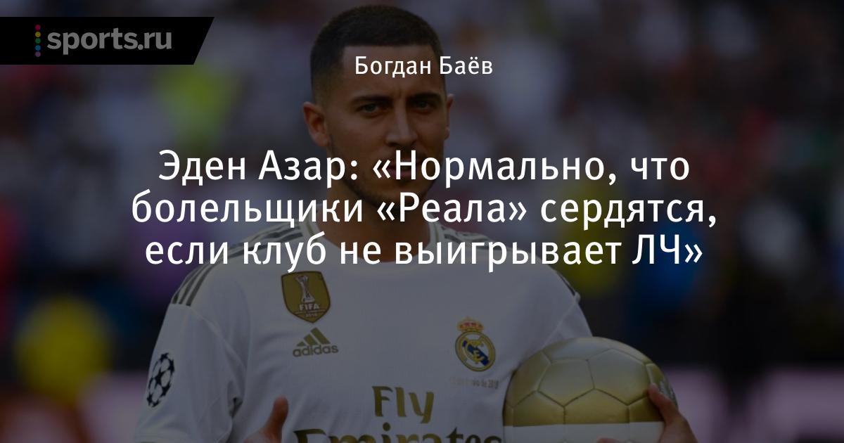 Эден азар реал Эден азар реал