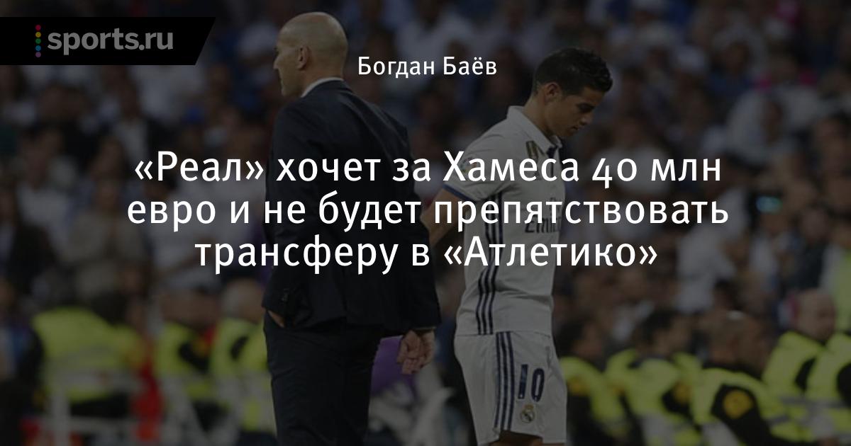 Хамес Родригес и Зинедин Зидан