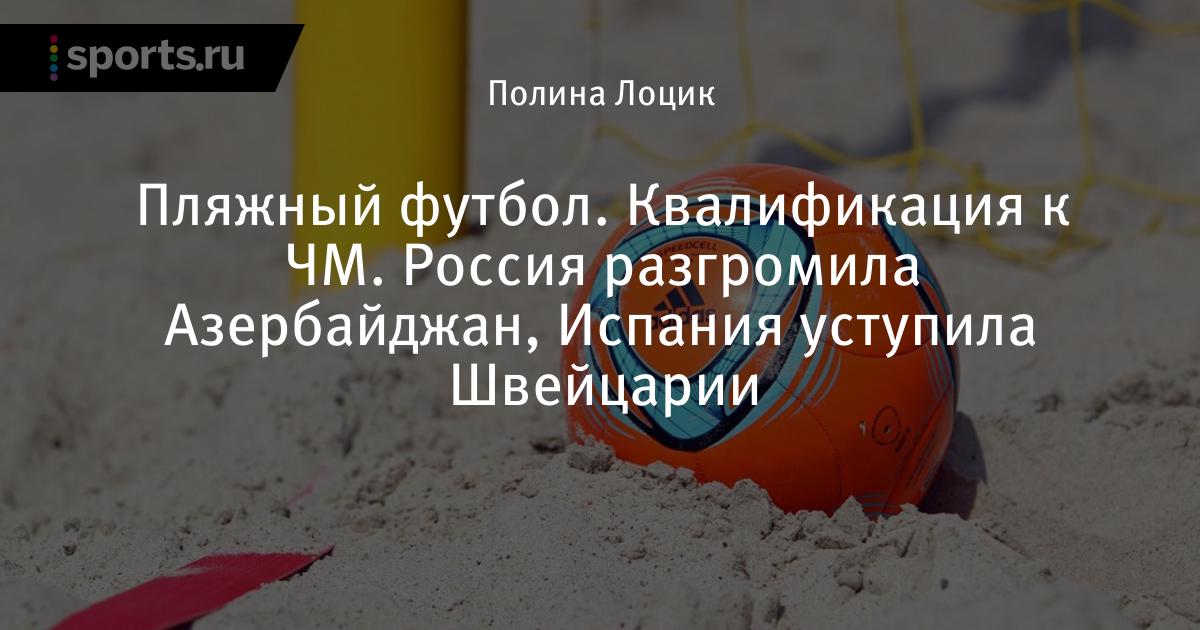 квалификация к чм россия разгромила азербайджан испания
