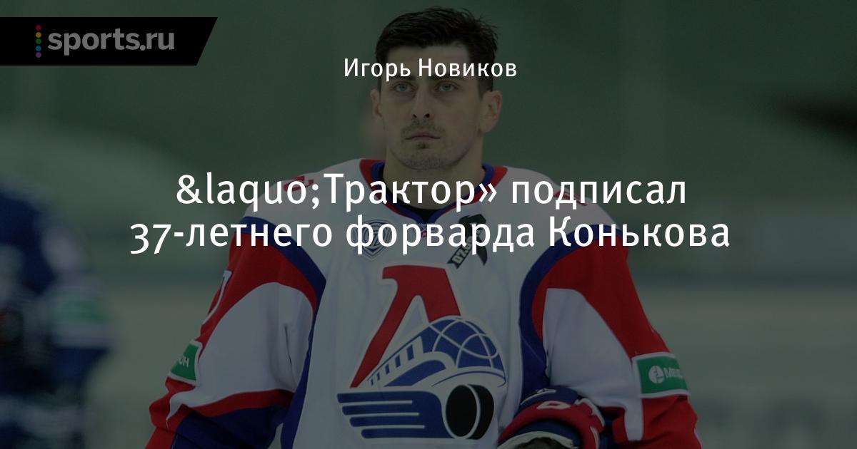 капитан команды. сергея конькова. коньков в динамо. сергея конькова. сергея конькова.