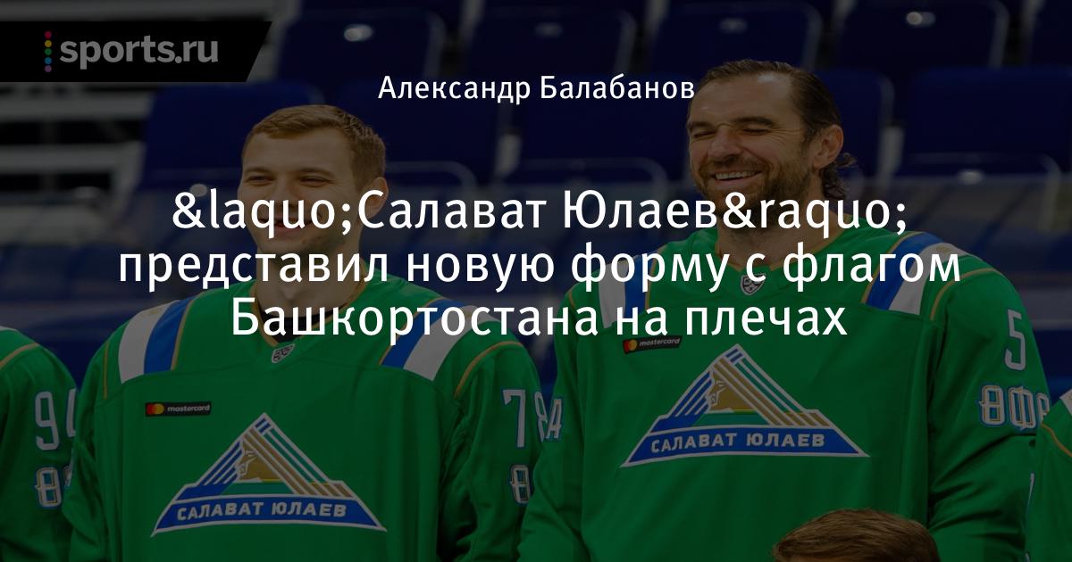 [PUNIQRANDLINE-(au-dating-names.txt) 57 Новости команды салават юлаев на sports ru [PUNIQRANDLINE-(au-dating-names.txt) 66