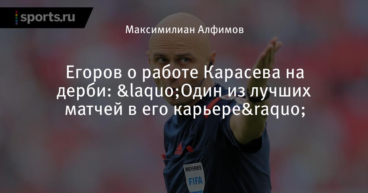 Егоров о работе Карасева на дерби: «Один из лучших матчей в его карьере»