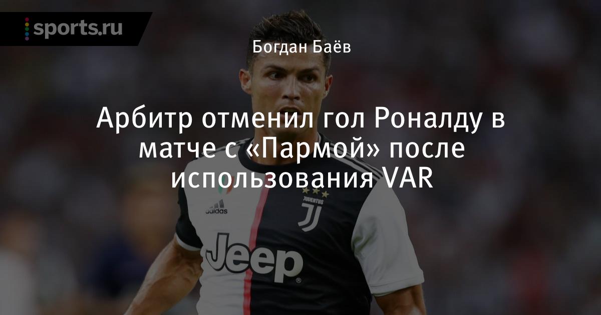 Парма ювентус отменен Парма ювентус отменен