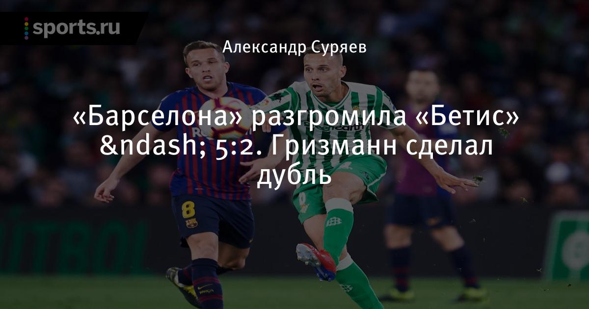 Барселона бетис 12 января онлайн трасляция Барселона бетис 12 января онлайн трасляция