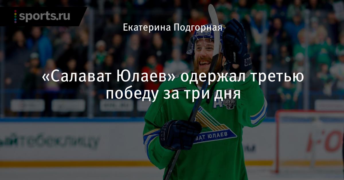 Новости команды салават юлаев на sports ru [PUNIQRANDLINE-(au-dating-names.txt) 26