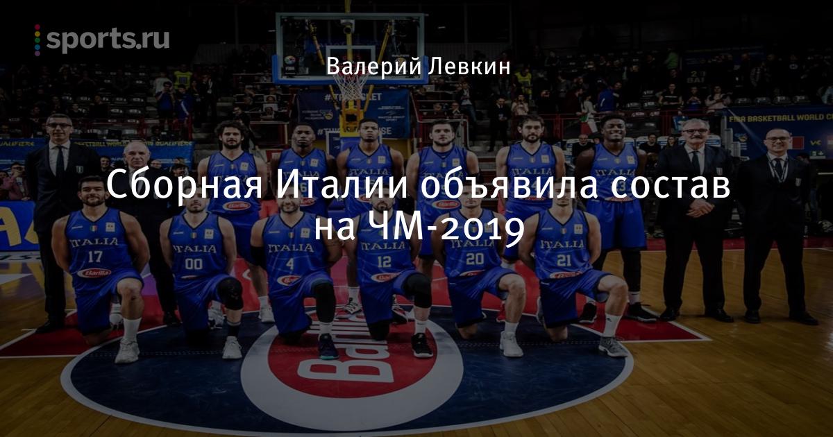 Сборная Италии объявила состав на ЧМ-2019 - Баскетбол ...