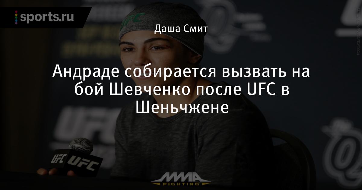 Шевченко Андраде