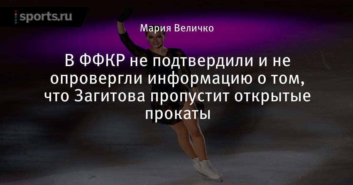 В ФФКР не подтвердили и не опровергли информацию о том, что Загитова пропустит открытые прокаты - Sports.ru