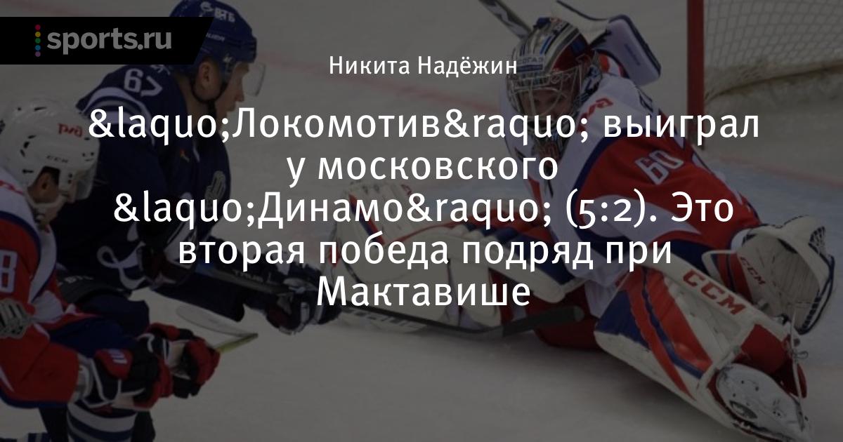 «Локомотив» выиграл у московское «Динамо» (5:2). Это вторая победа подряд при Мактавиш - Sports.ru