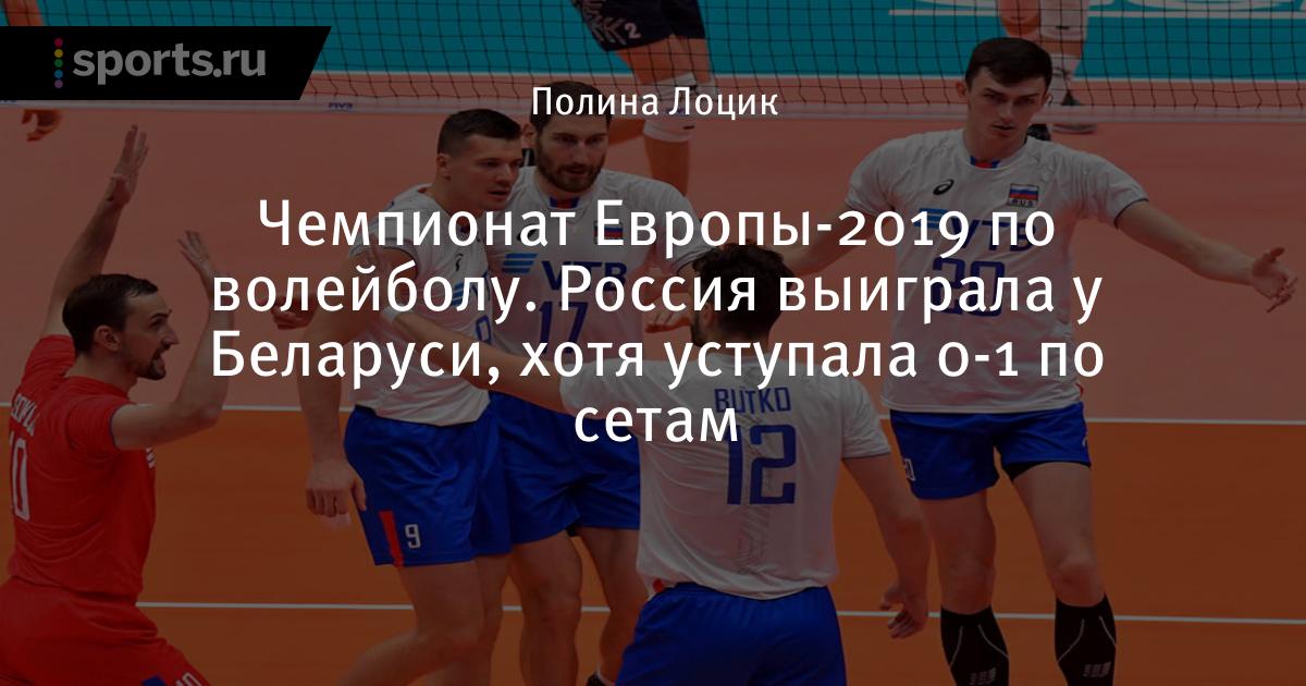 Чемпионат Европы-2019 по волейболу. Россия играет с Беларусью - Sports.ru
