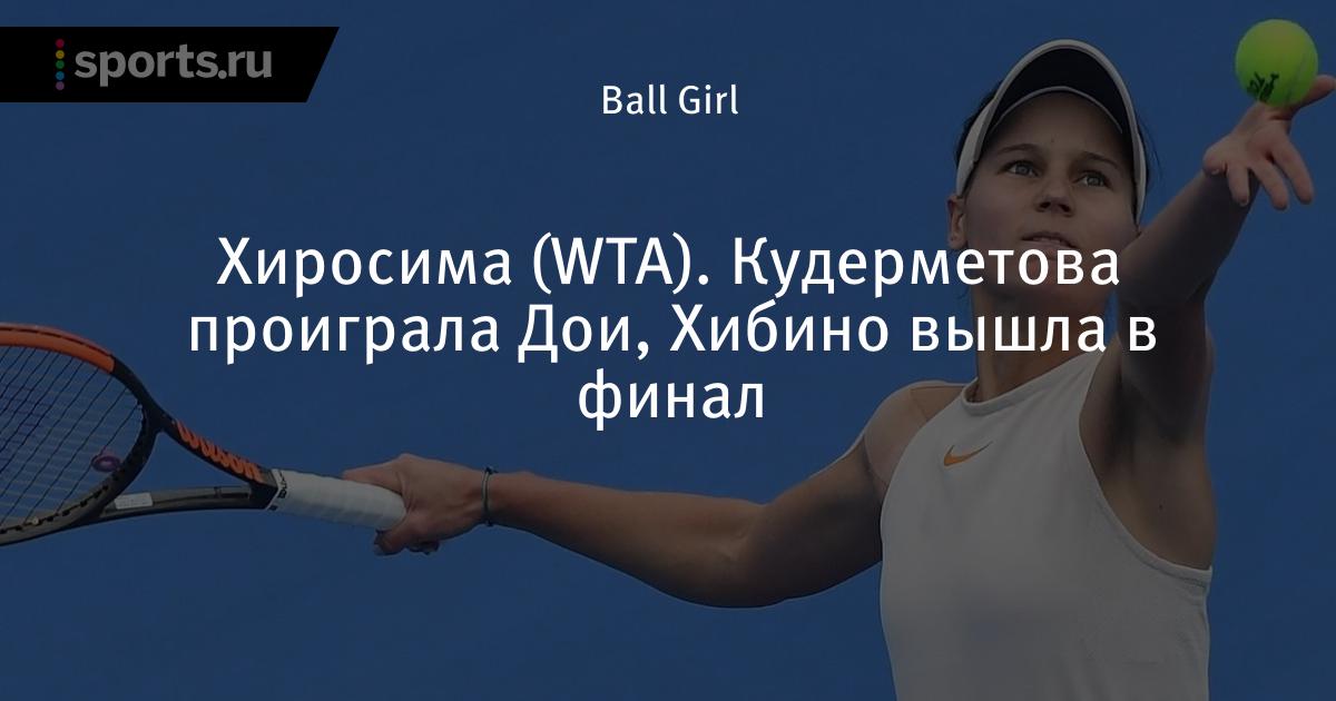 Нао хибино. НАО Хибино — японская теннисистка. Мина Хибино.