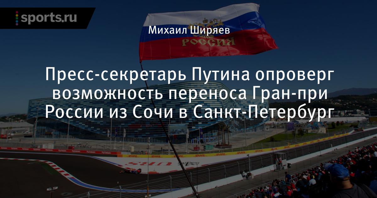 Пресс-секретарь Путина опроверг возможность переноса Гран-при России из Сочи в Санкт-Петербург - Sports.ru