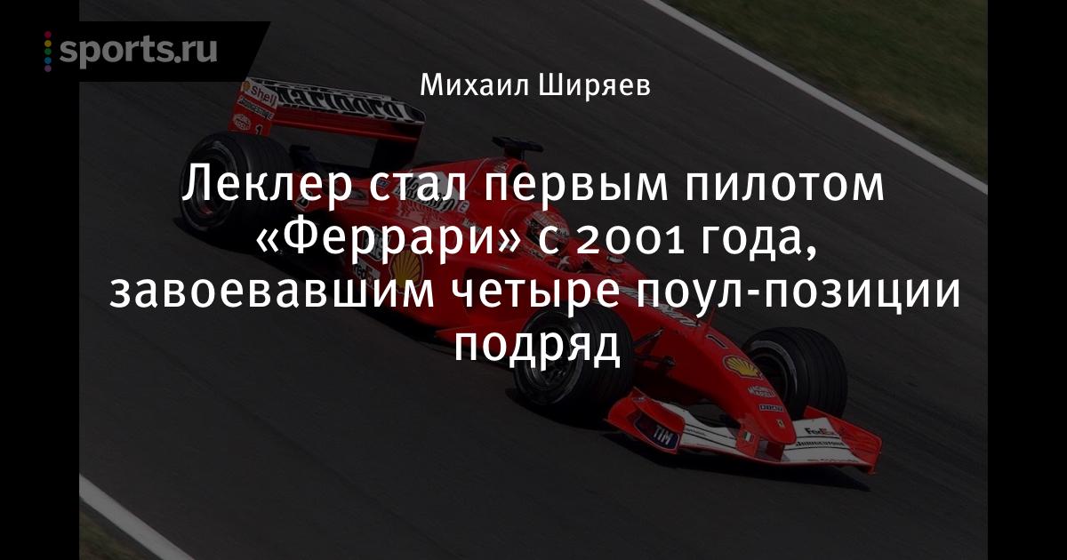 Леклер стал первым пилотом «Феррари» с 2001 года, завоевавшим четыре поул-позиции подряд - Sports.ru