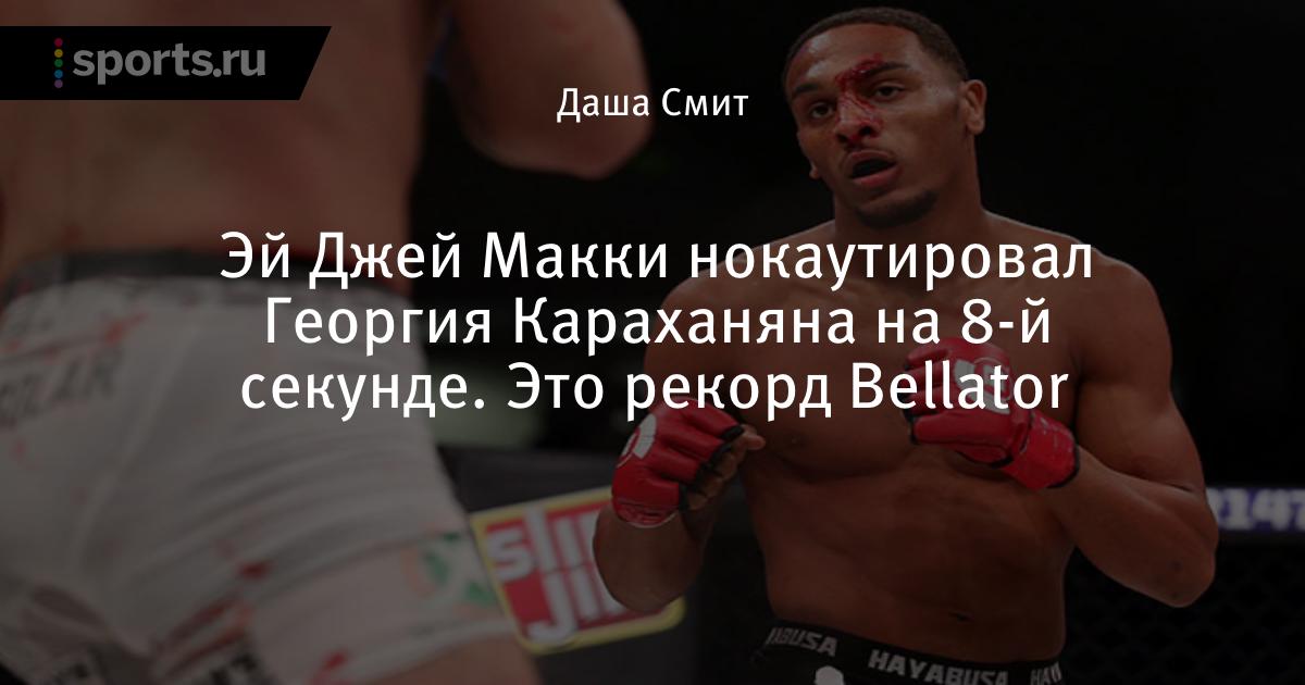 Jordan omogbehin wwe. Aj mckee боец. Эй джу. Эй джей макка ufc. Эй джей стайлз.