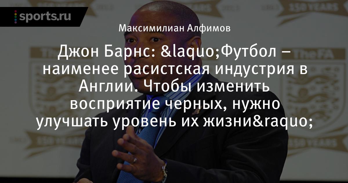 Закон о чернокожих в англии футбол Закон о чернокожих в англии футбол
