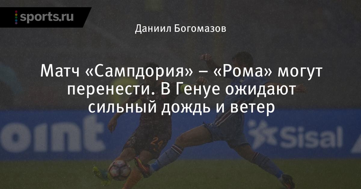 Перенос футбольного матча рома- сампдориЯ Перенос футбольного матча рома- сампдориЯ