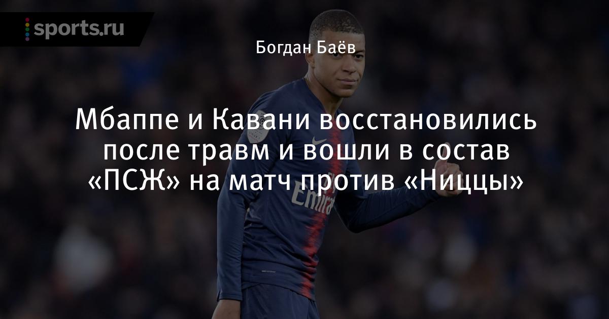 Ницца псж составы Ницца псж составы