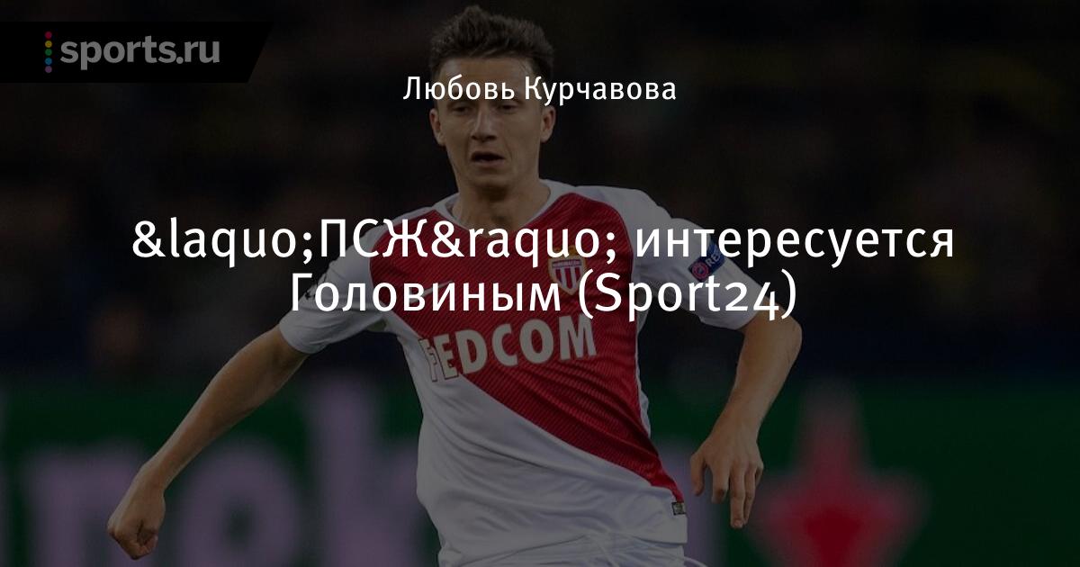 Псж интересуется головиным Псж интересуется головиным