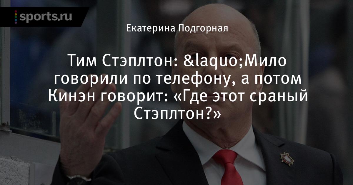 майк кинэн. майк кинэн. майк кинэн. майк кинэн кхл. майк кинэн металлург.