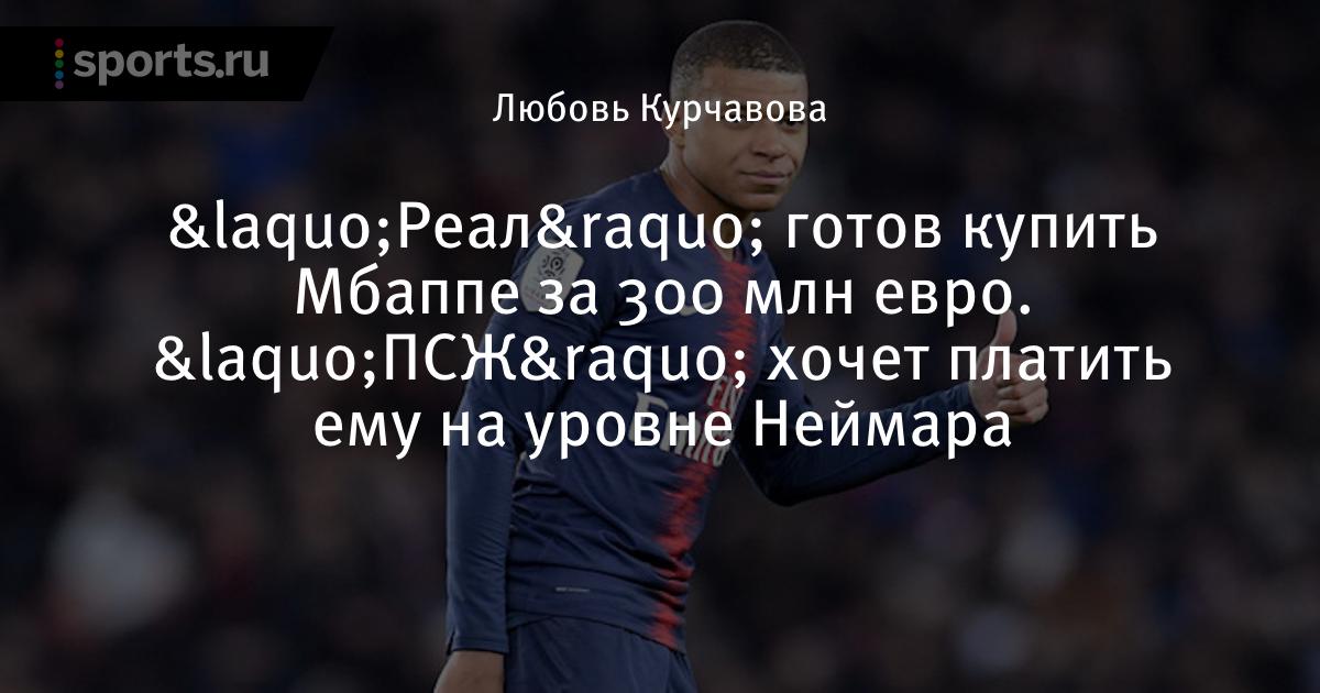 Псж купил мбаппе Псж купил мбаппе