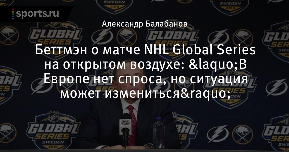 Записи матчей нхл. Глобал Сериес НХЛ. Global Series.