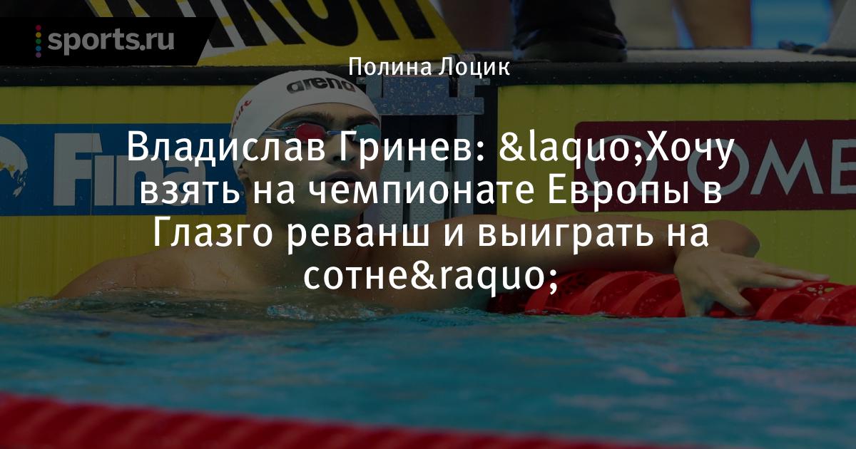 Владислав Гринев