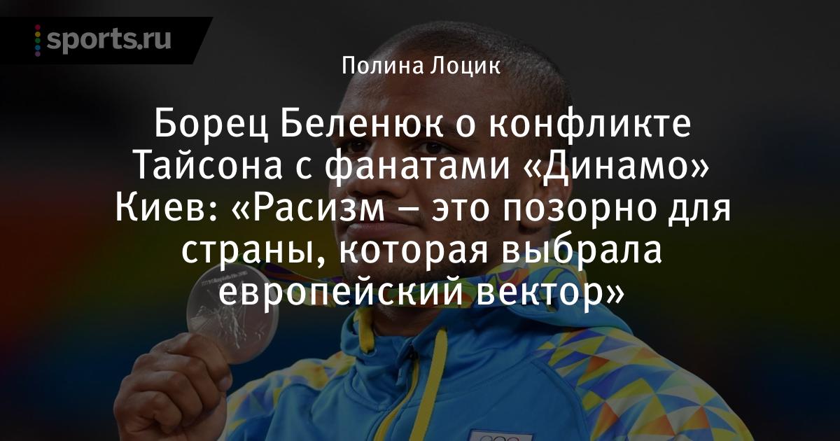 Борец Беленюк о конфликте Тайсона с фанатами «Динамо» Киев: «Расизм – это позорно для страны, которая выбрала европейский вектор»